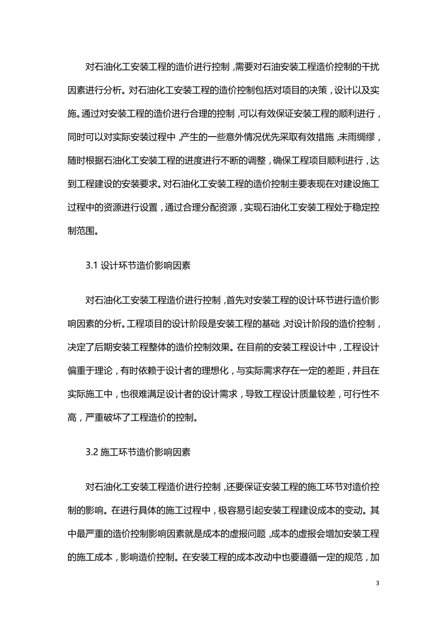 石油化工安装工程造价与控制.doc_第3页