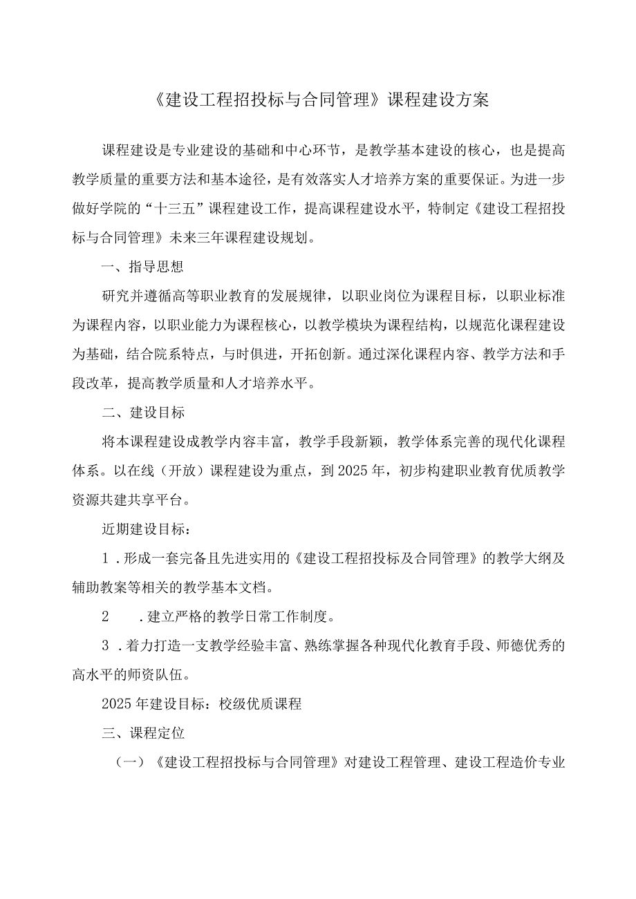 建设工程招投标与合同管理课程建设方案.docx_第1页