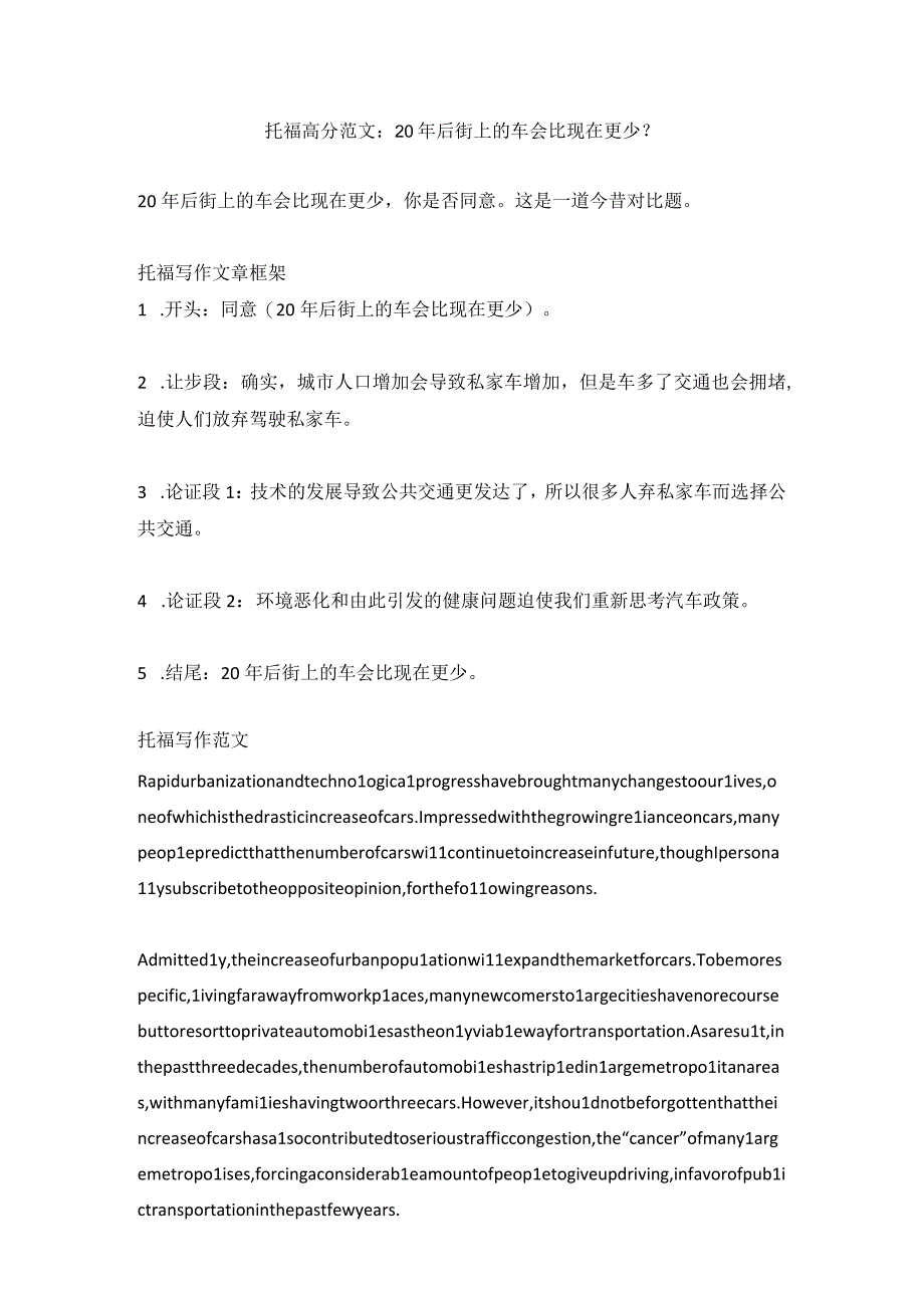 托福高分范文：20年后街上的车会比现在更少？.docx_第1页