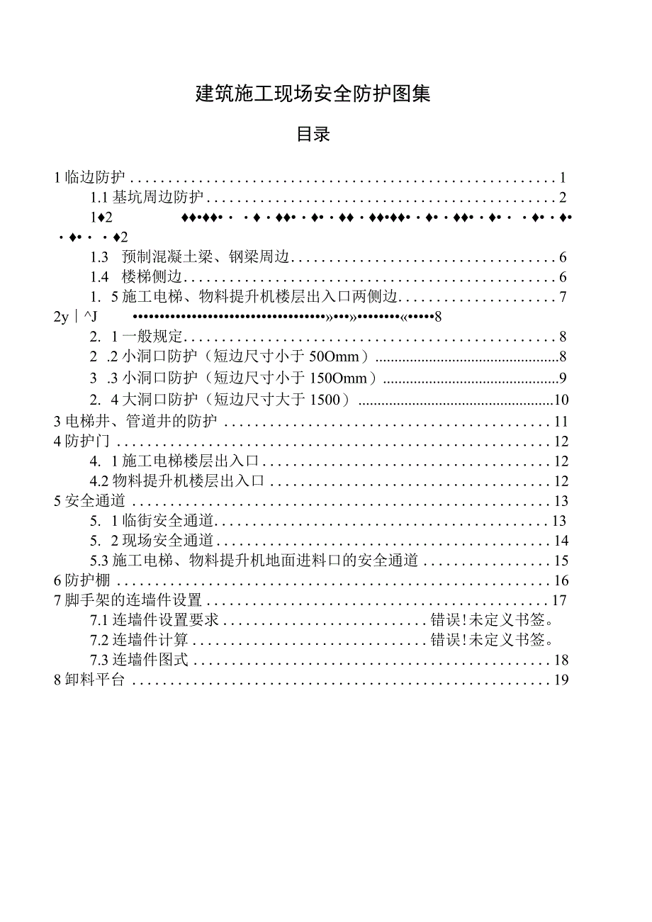 建设项目安全施工图集.docx_第1页