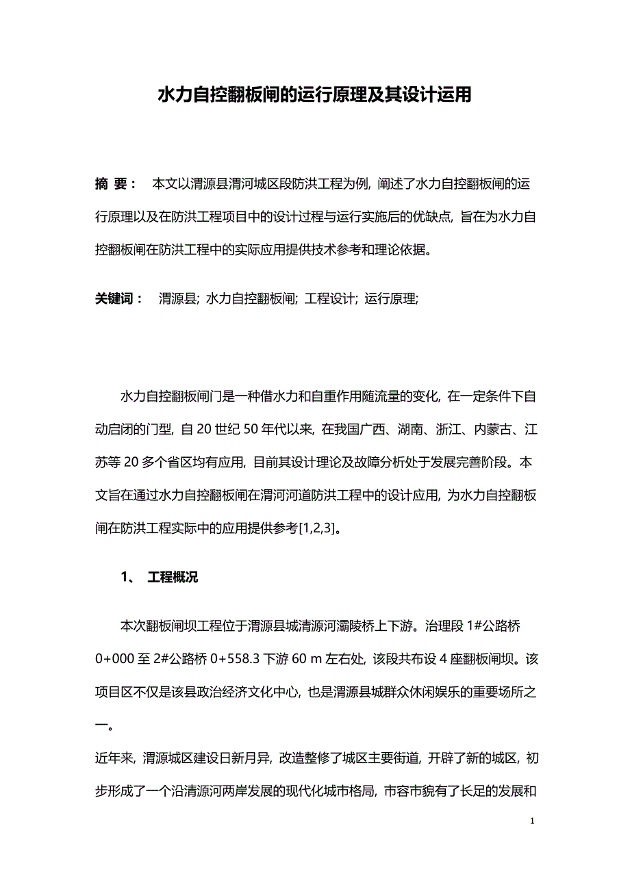 水力自控翻板闸的运行原理及其设计运用.doc_第1页