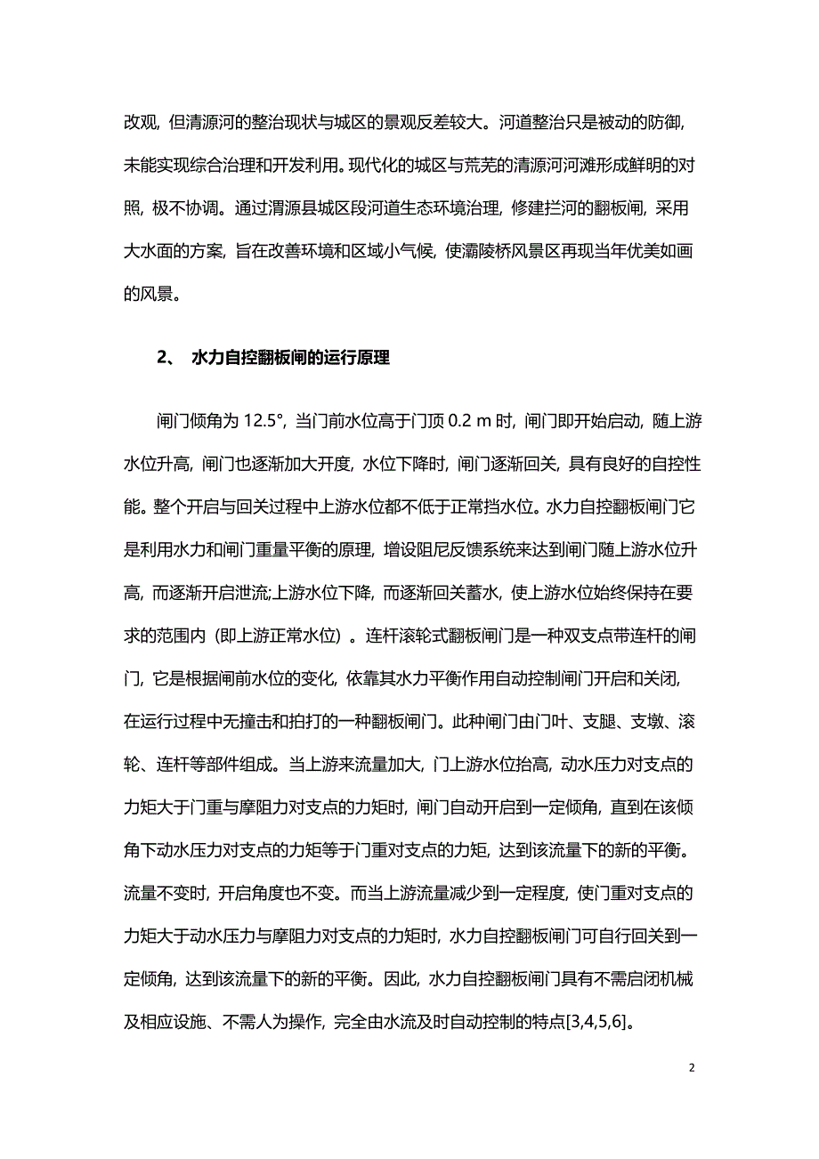 水力自控翻板闸的运行原理及其设计运用.doc_第2页