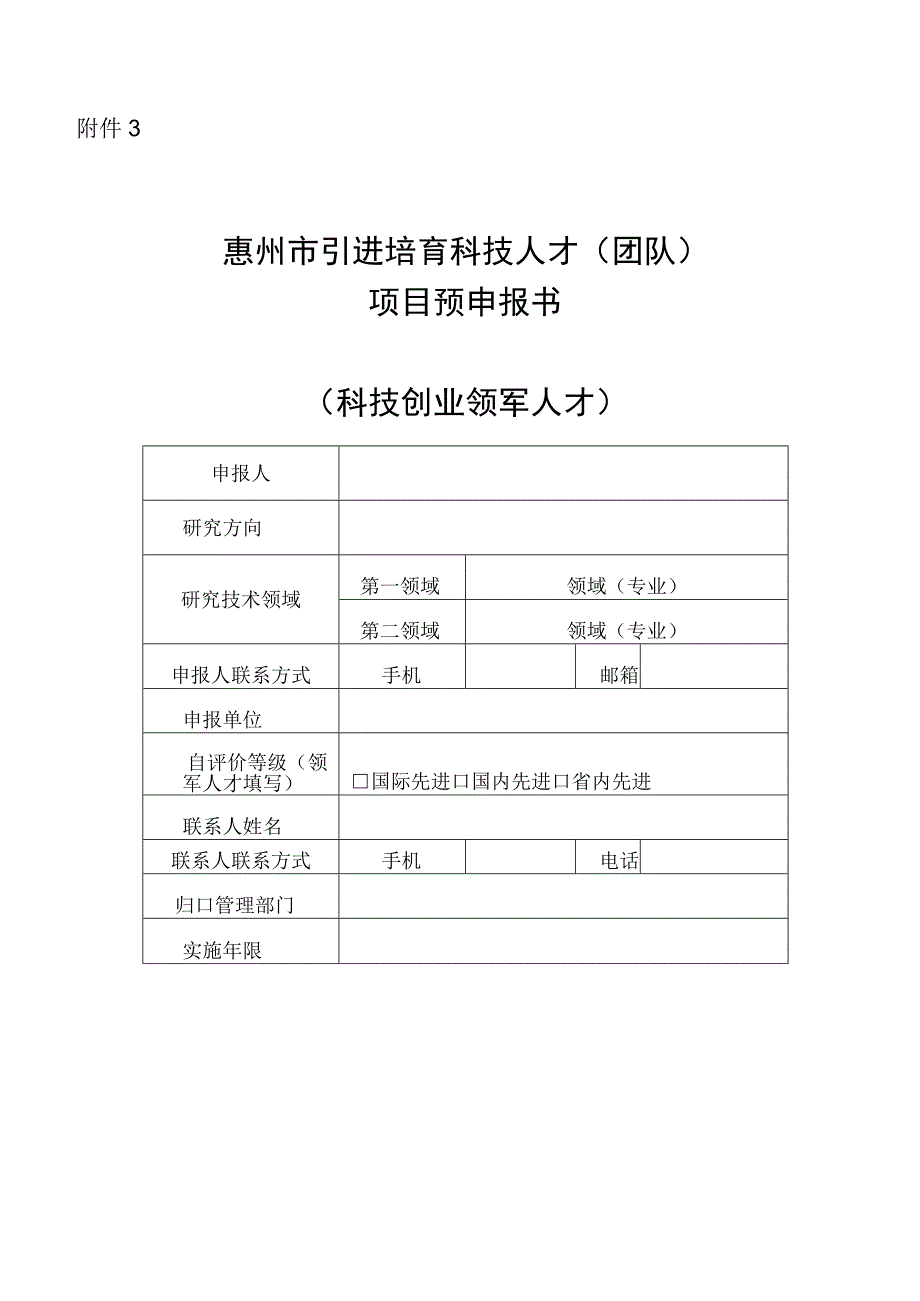 惠州市引进培育科技人才团队项目预申报书科技创业领军人才.docx_第1页