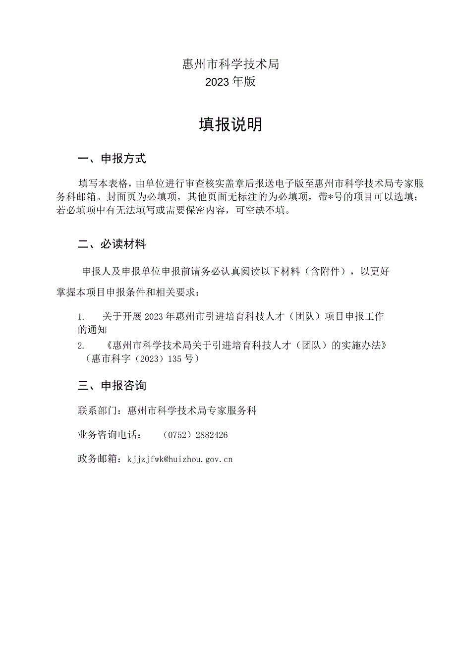 惠州市引进培育科技人才团队项目预申报书科技创业领军人才.docx_第2页