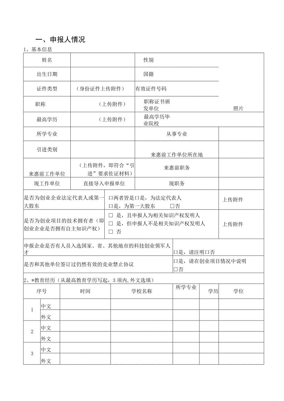 惠州市引进培育科技人才团队项目预申报书科技创业领军人才.docx_第3页