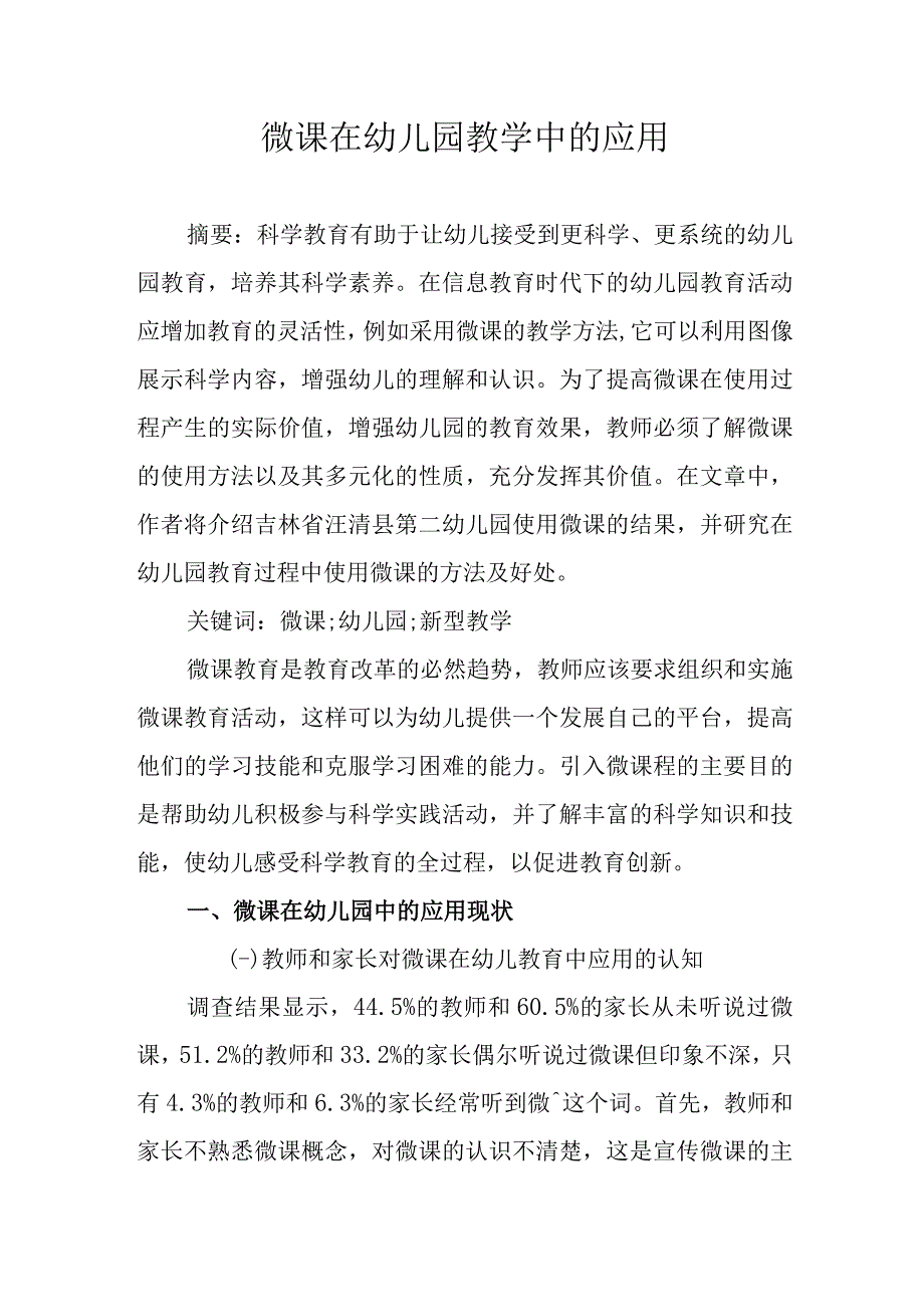 微课在幼儿园教学中的应用.docx_第1页