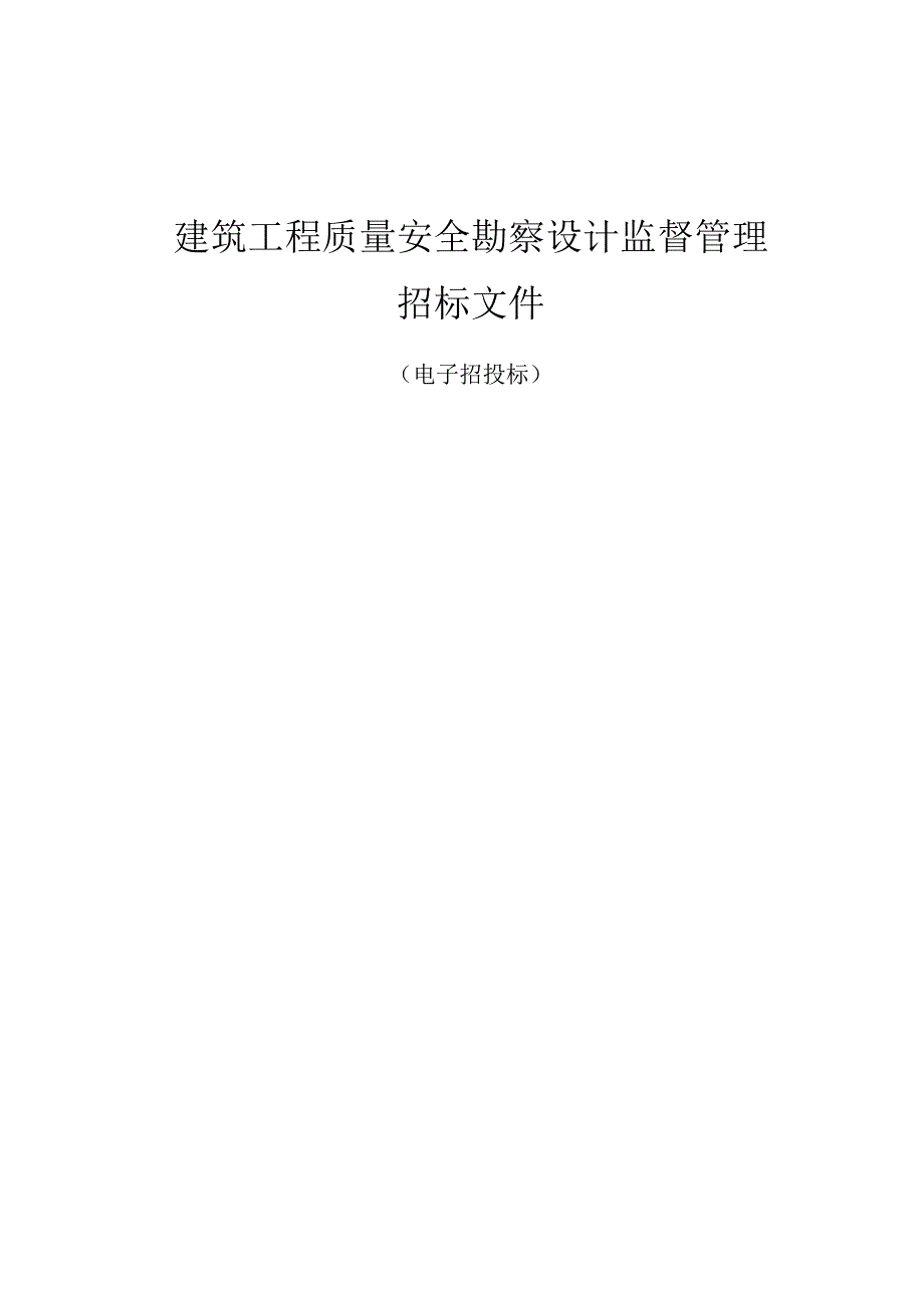 建筑工程质量安全勘察设计监督管理招标文件.docx_第1页