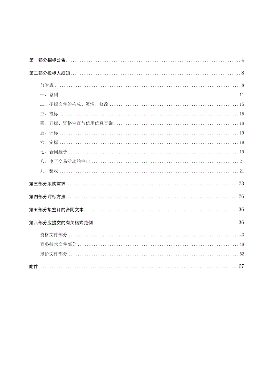 建筑工程质量安全勘察设计监督管理招标文件.docx_第3页