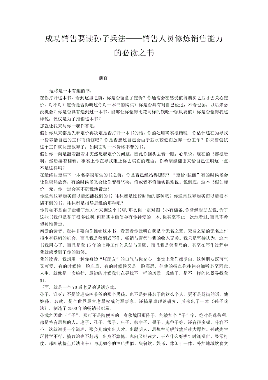 成功销售要读孙子兵法——销售人员修炼销售能力的必读之书.docx_第1页