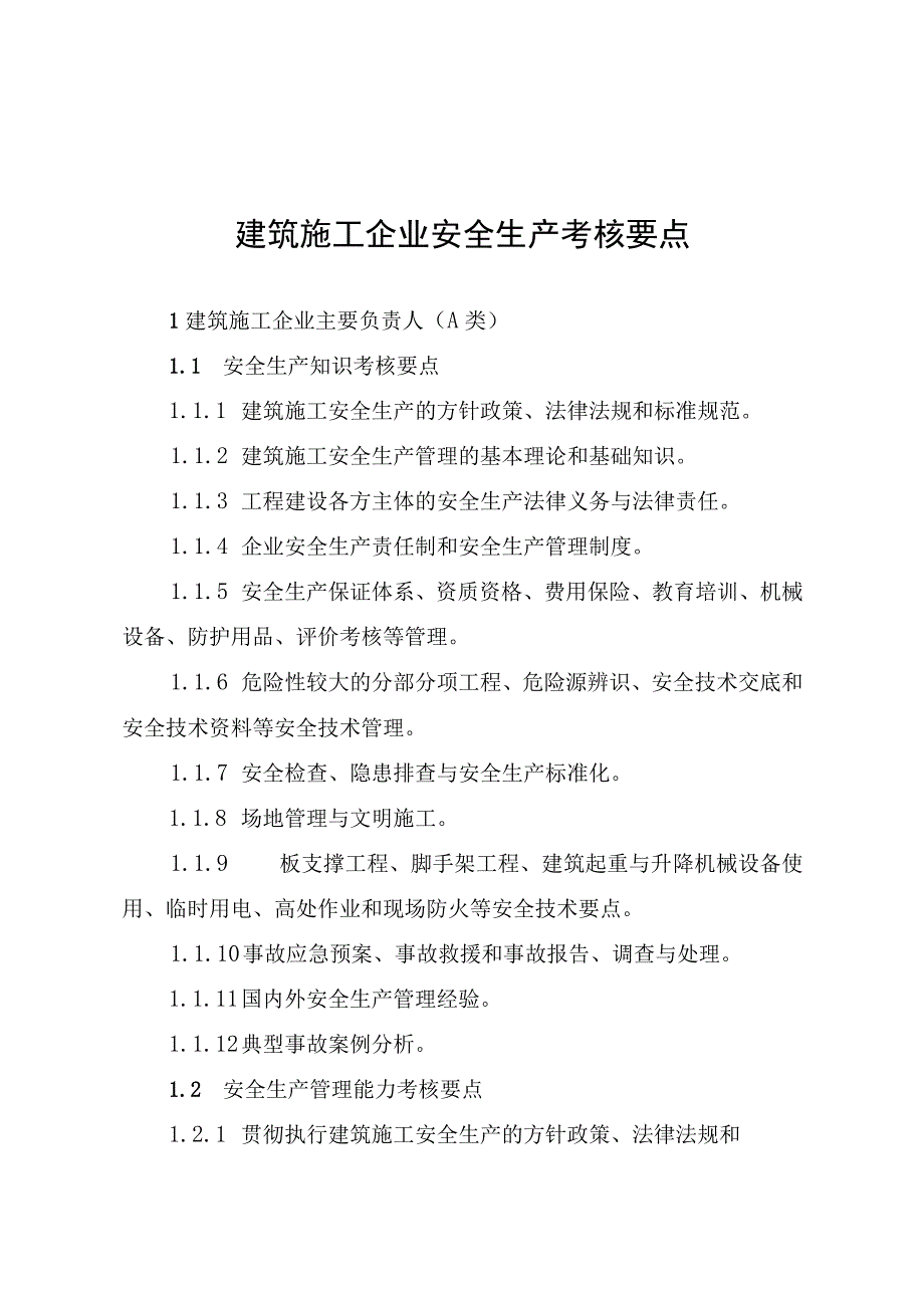 建筑施工企业安全生产考核要点.docx_第1页