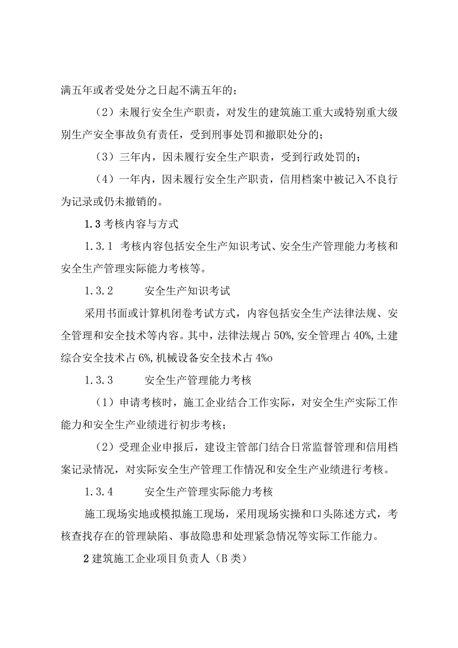 建筑施工企业安全生产考核要点.docx_第3页