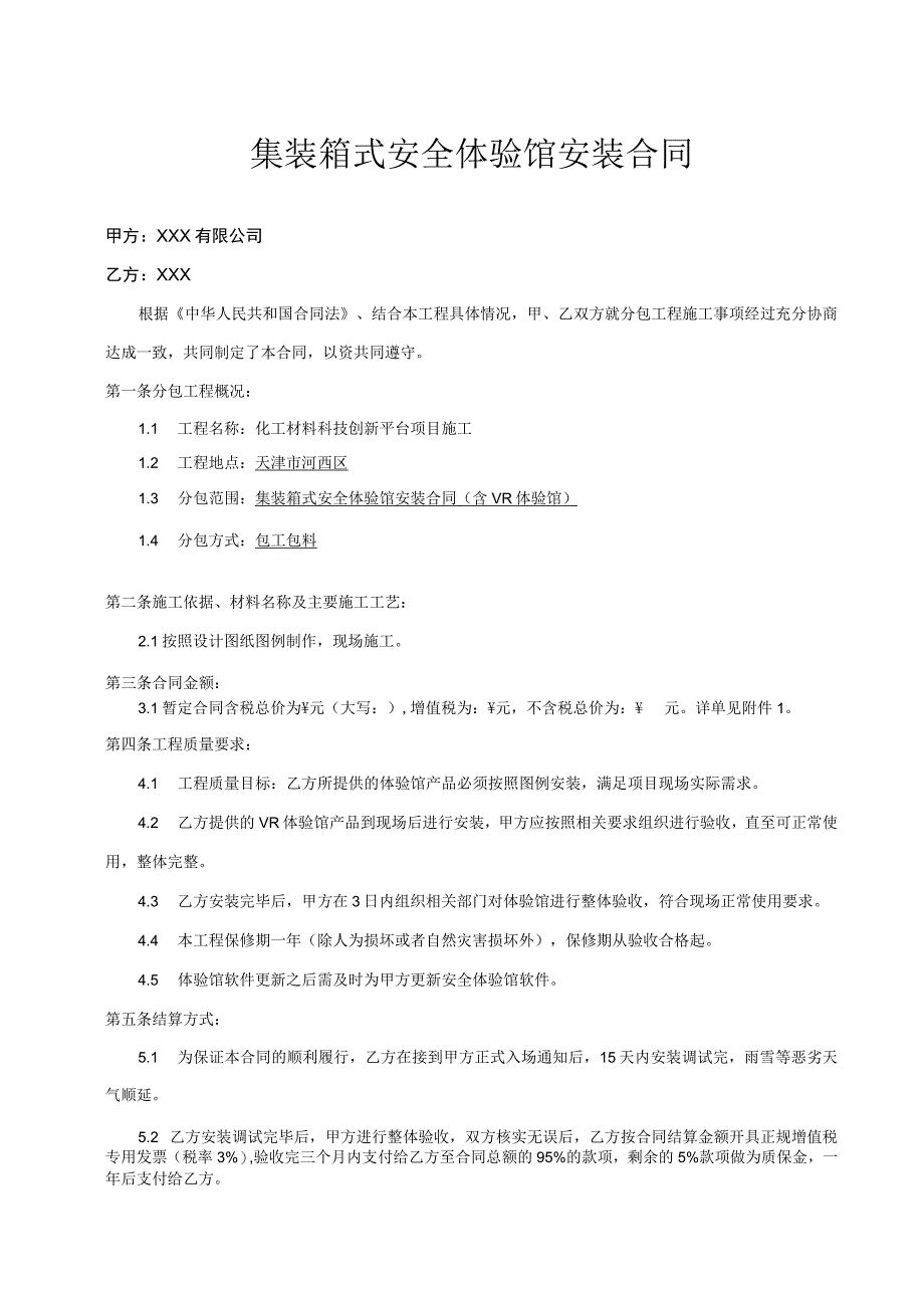 建筑工地集装箱式VR安全体验馆采购合同模板.docx_第1页