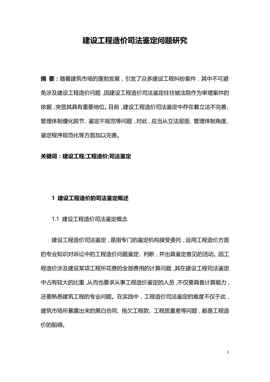 建设工程造价司法鉴定问题研究.doc_第1页