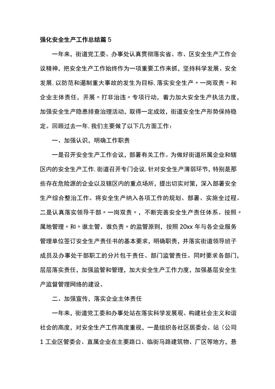 强化安全生产工作总结5.docx_第1页