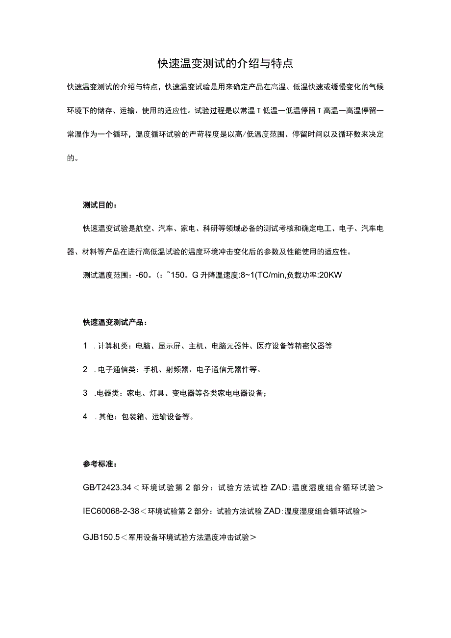 快速温变测试的介绍与特点.docx_第1页