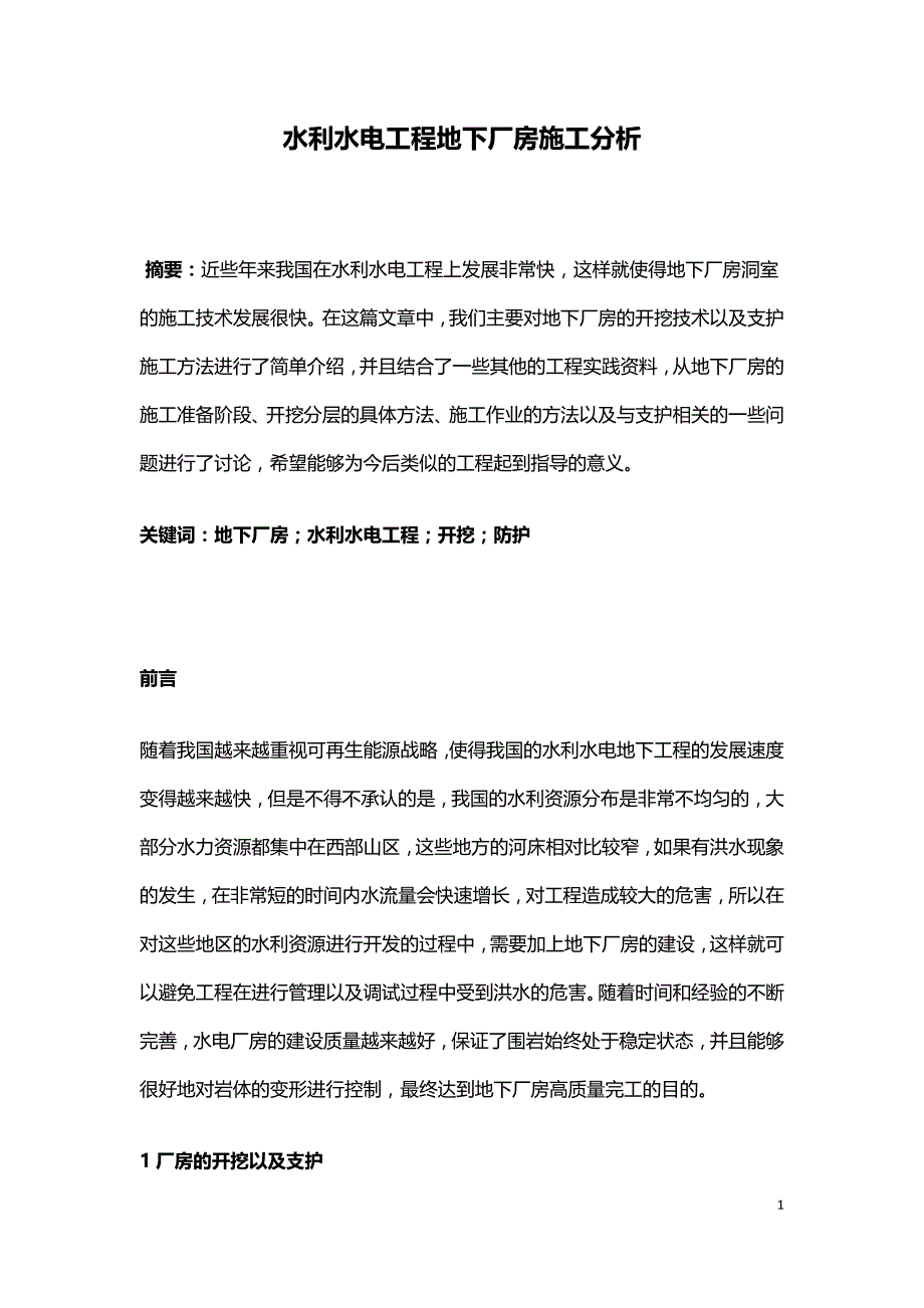 水利水电工程地下厂房施工分析.doc_第1页