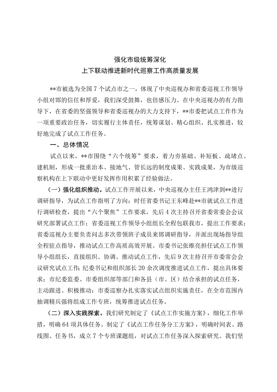 强化市级统筹深化上下联动推进新时代巡察工作高质量发展.docx_第1页