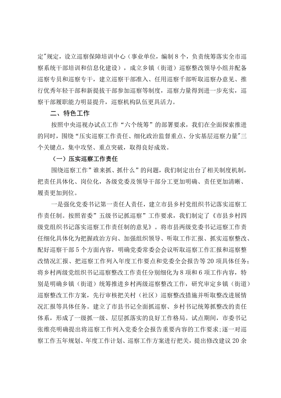 强化市级统筹深化上下联动推进新时代巡察工作高质量发展.docx_第3页