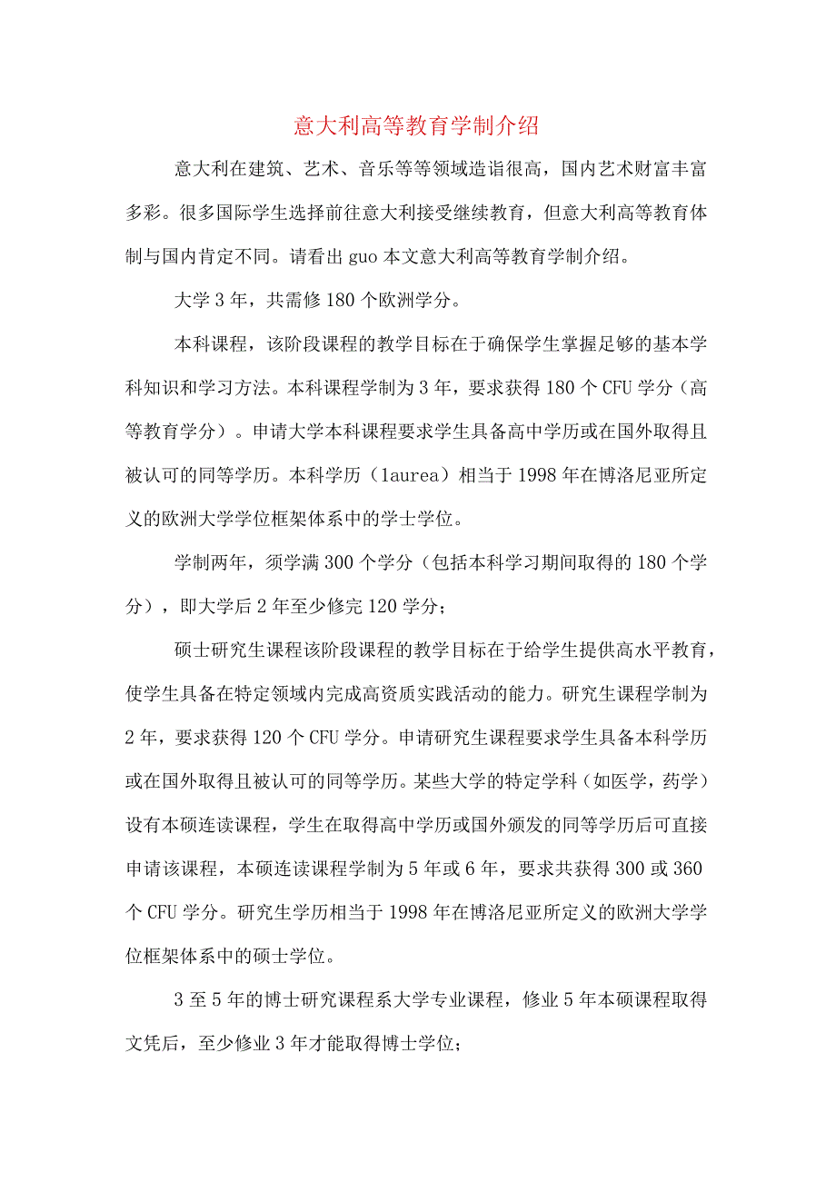 意大利高等教育学制介绍.docx_第1页