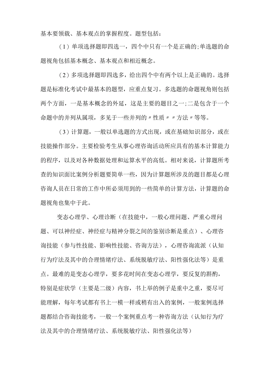 心理咨询师考试题型分析及技巧介绍.docx_第2页