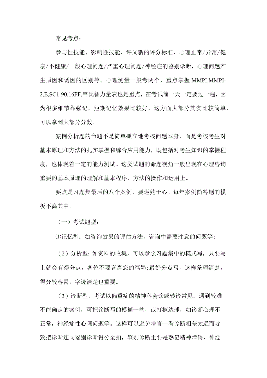 心理咨询师考试题型分析及技巧介绍.docx_第3页