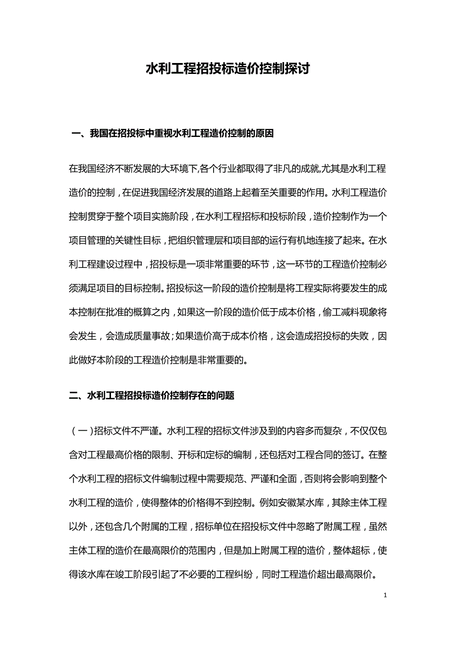 水利工程招投标造价控制探讨.doc_第1页