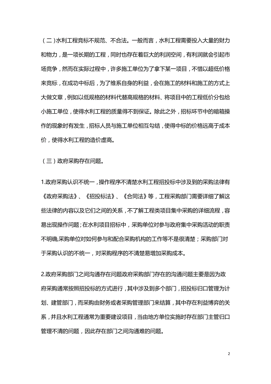 水利工程招投标造价控制探讨.doc_第2页