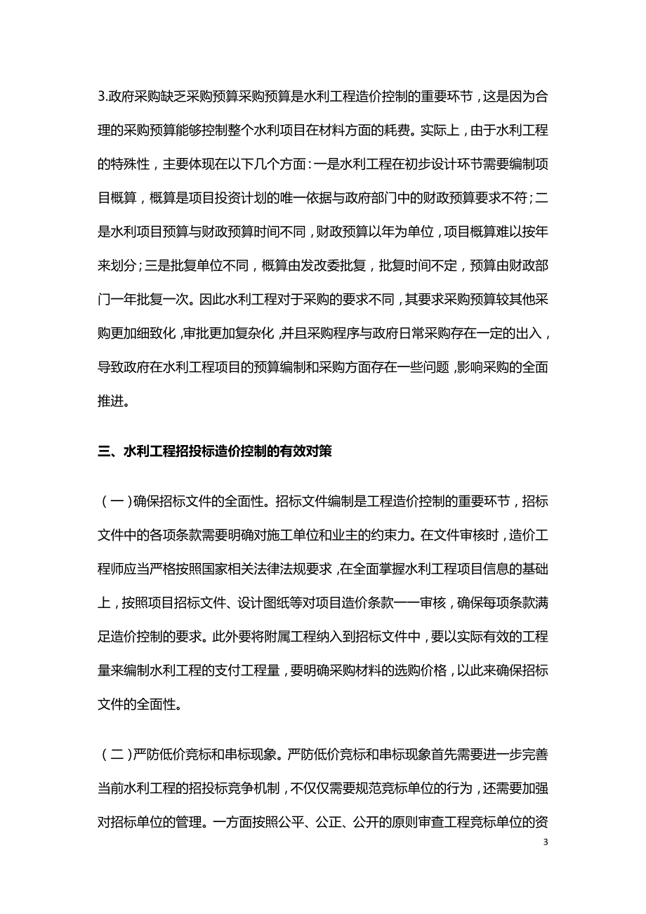 水利工程招投标造价控制探讨.doc_第3页