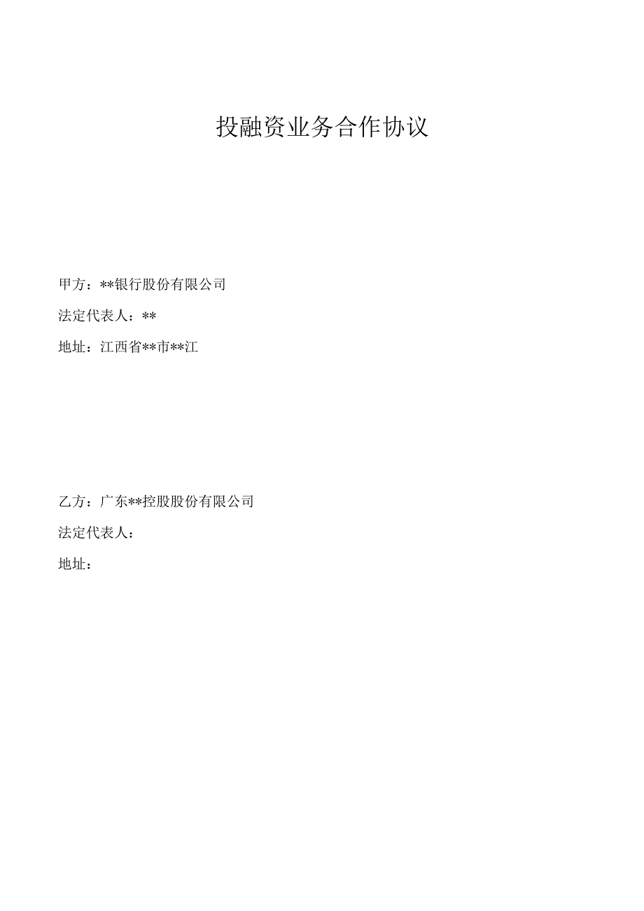 投融资业务合作协议(word版).docx_第1页