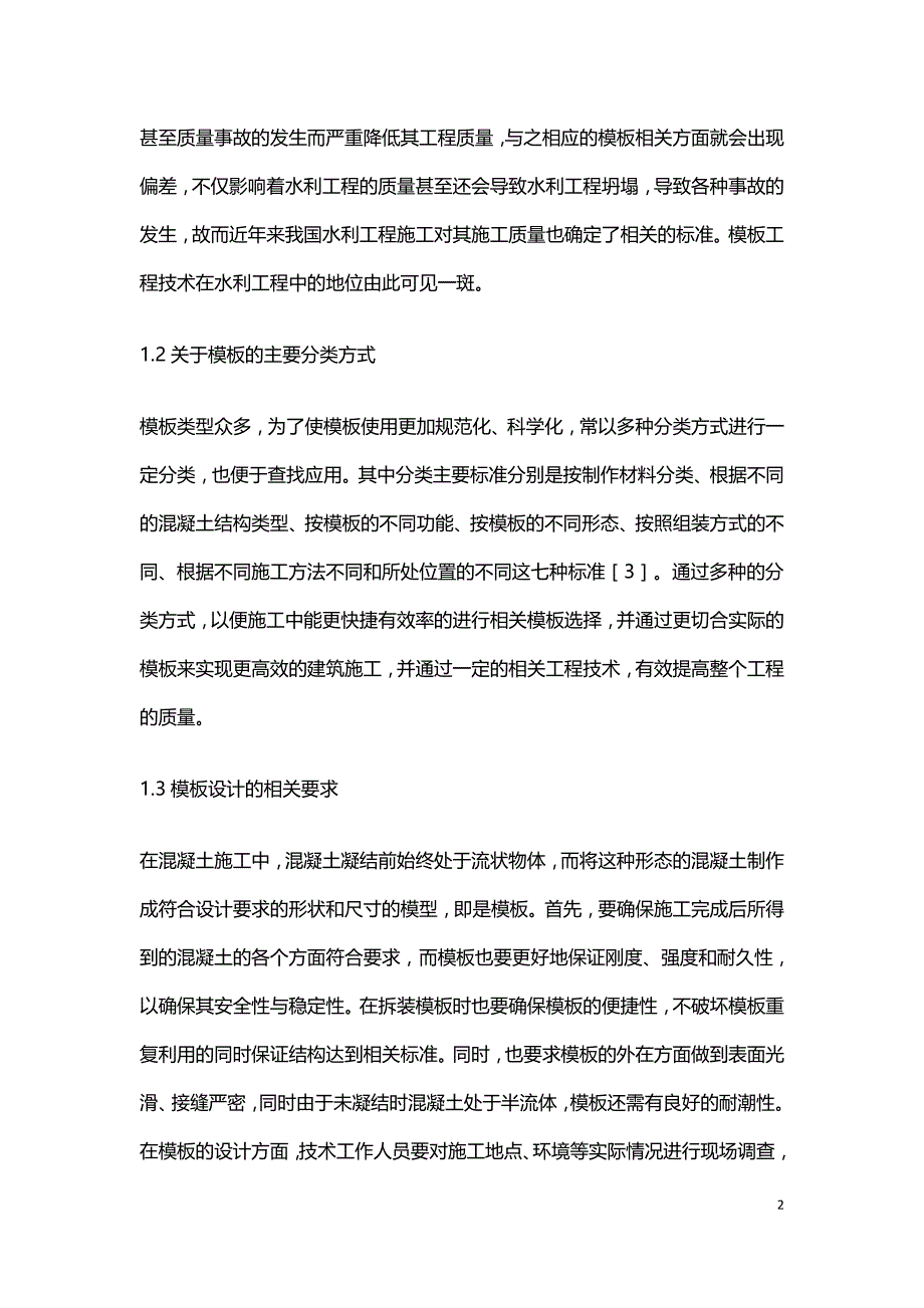 模板施工技术在水利工程中的应用.doc_第2页