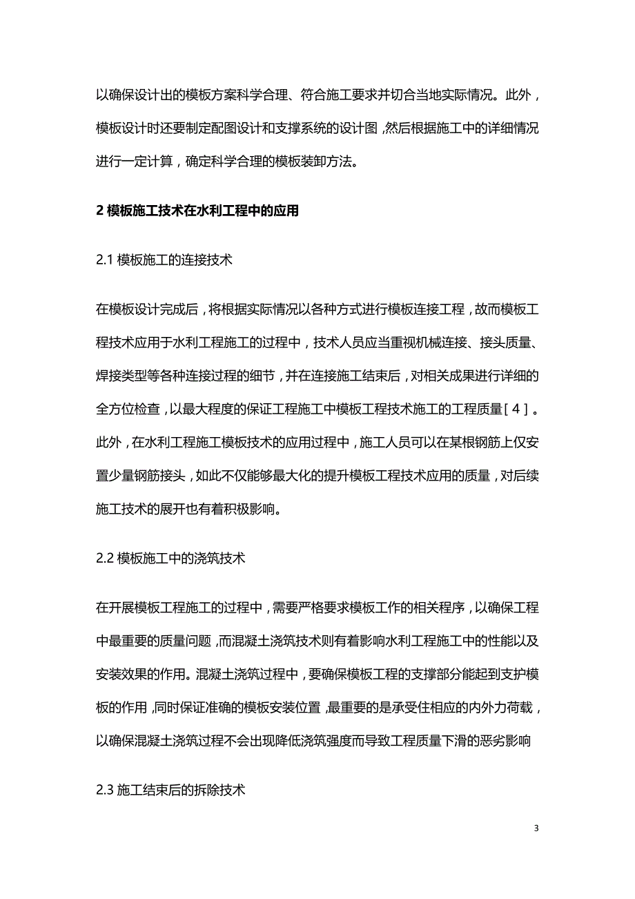 模板施工技术在水利工程中的应用.doc_第3页