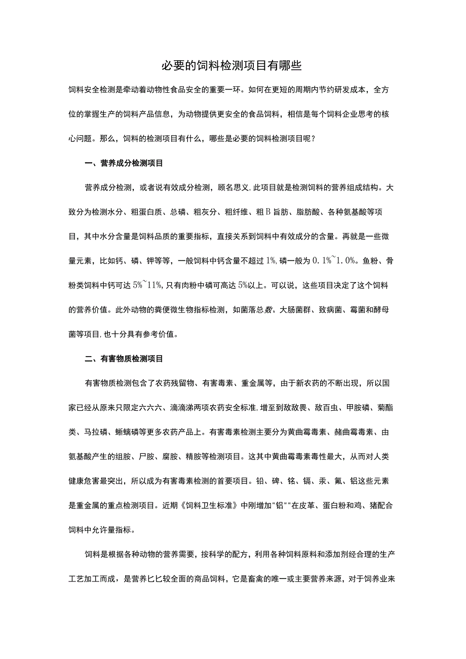 必要的饲料检测项目有哪些.docx_第1页