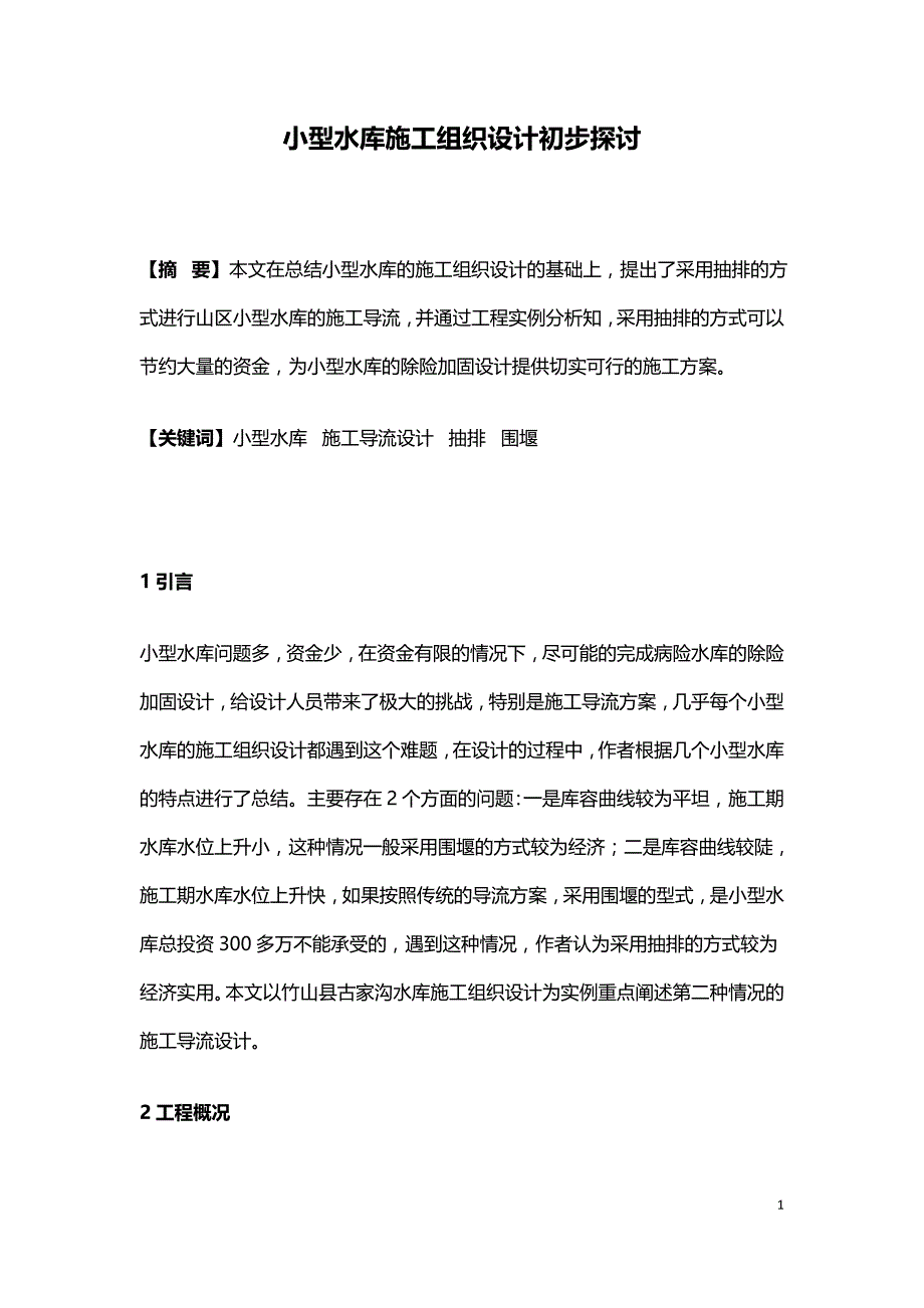 小型水库施工组织设计初步探讨.doc_第1页