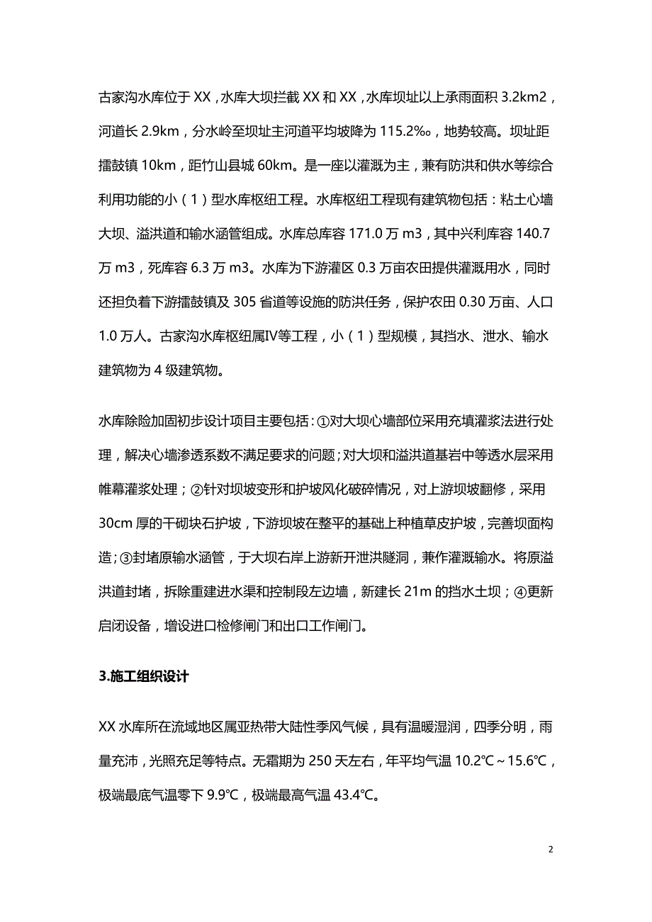 小型水库施工组织设计初步探讨.doc_第2页