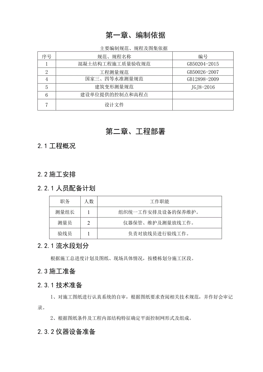 建筑工程测量施工方案.docx_第3页