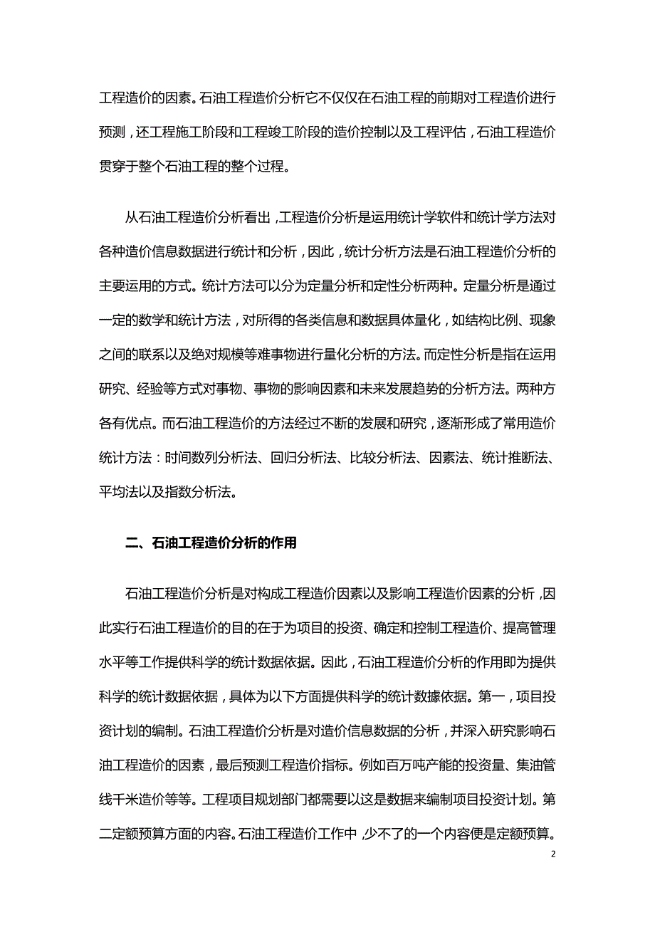 石油工程造价分析体系研究.doc_第2页