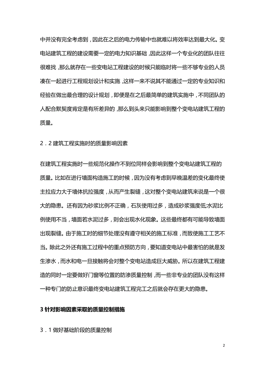 变电站建筑工程质量控制.doc_第2页