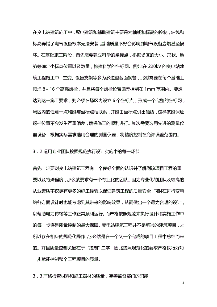 变电站建筑工程质量控制.doc_第3页