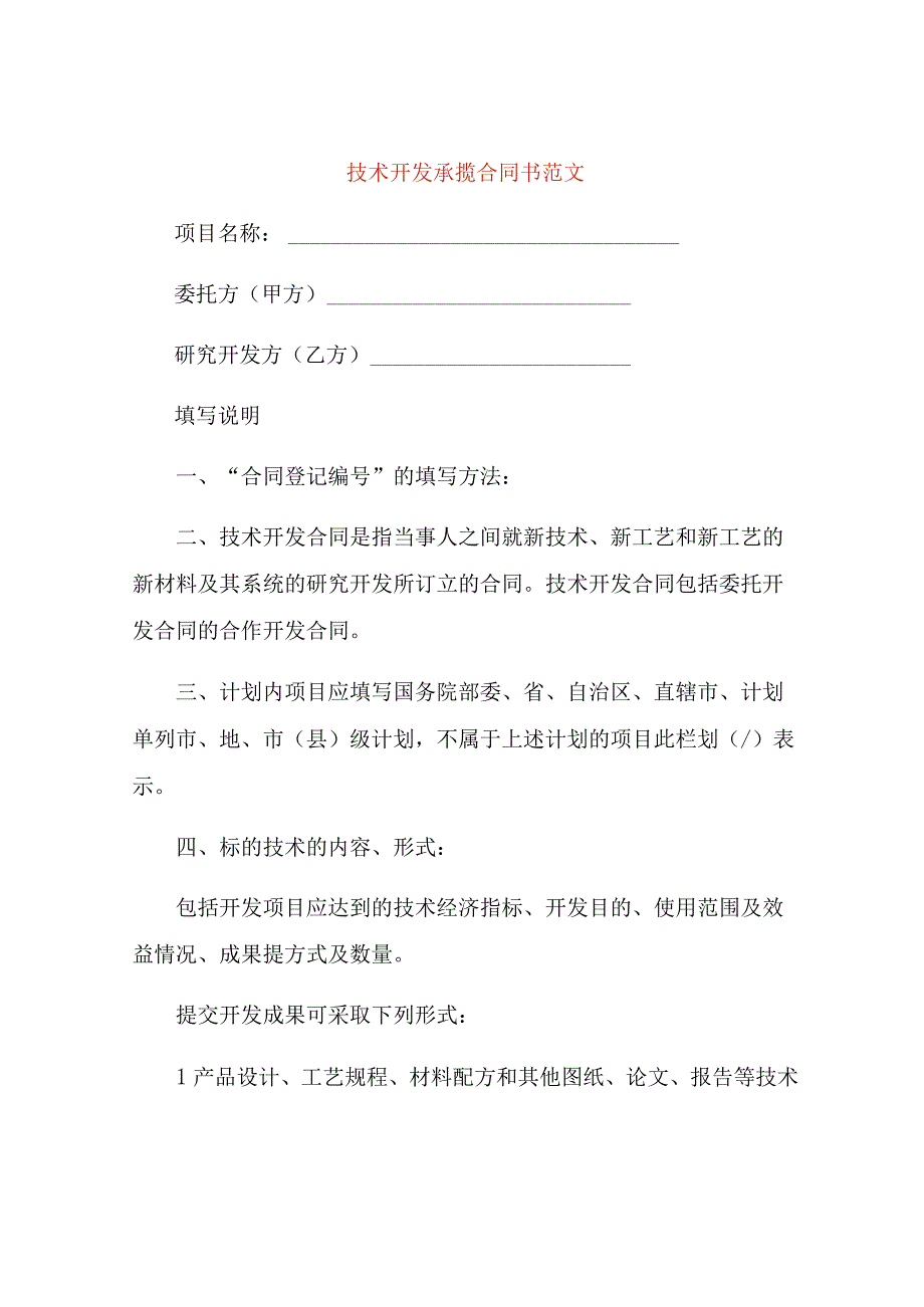 技术开发承揽合同书范文.docx_第1页