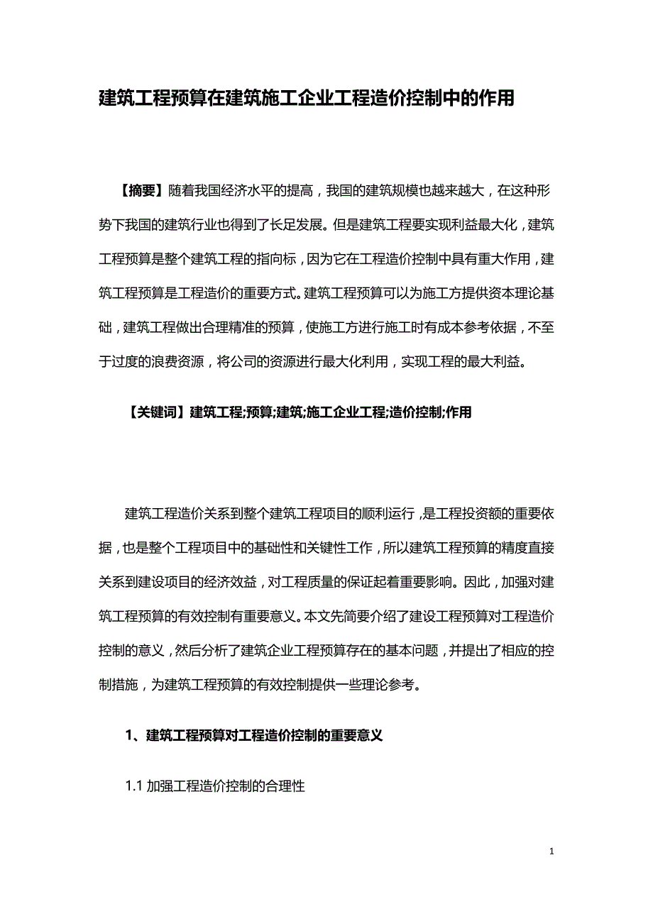 建筑工程预算在建筑施工企业工程造价控制中的作用.doc_第1页