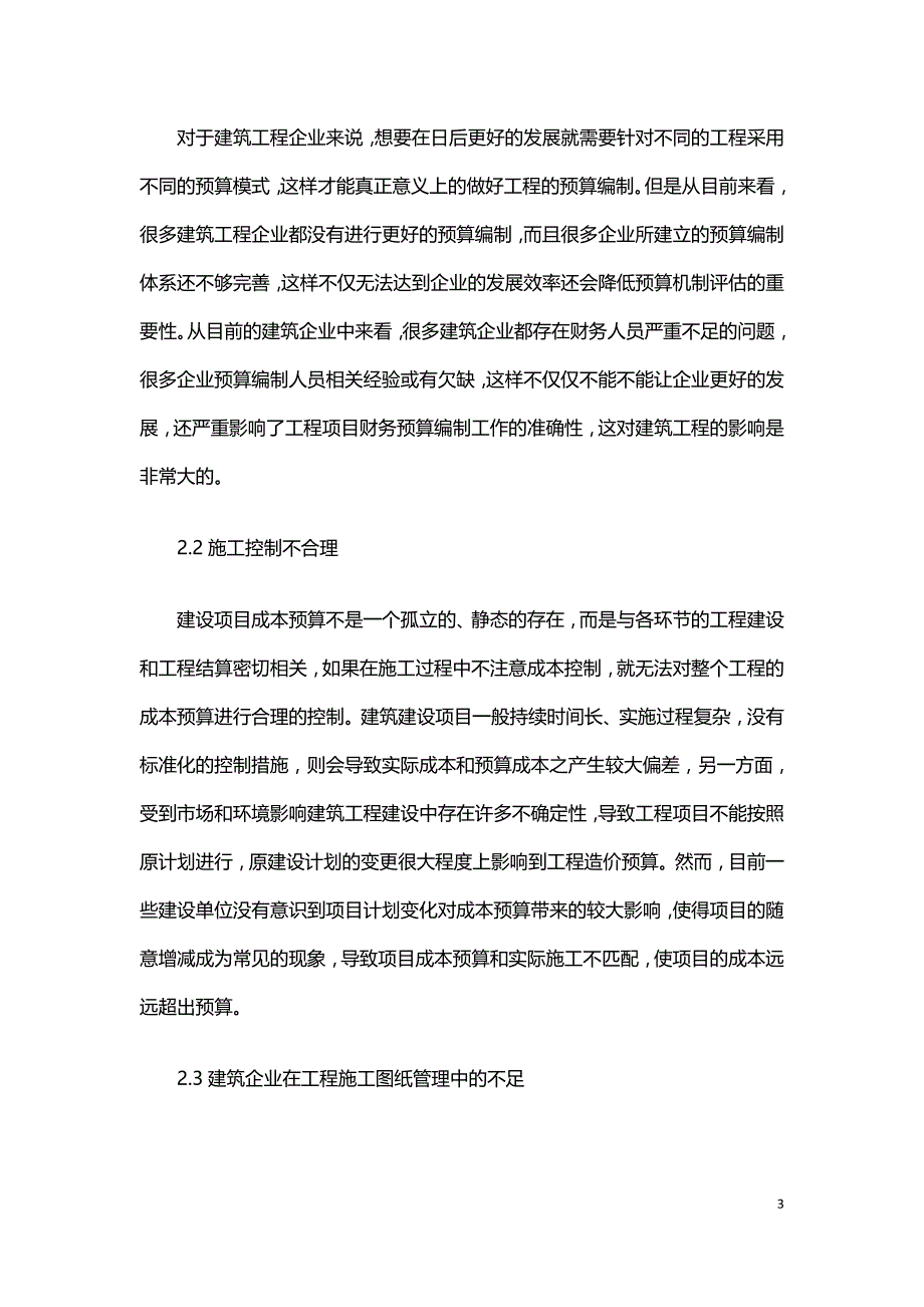 建筑工程预算在建筑施工企业工程造价控制中的作用.doc_第3页