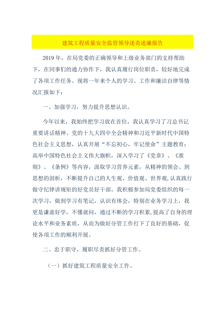 建筑工程质量安全监管领导述责述廉报告.docx_第1页