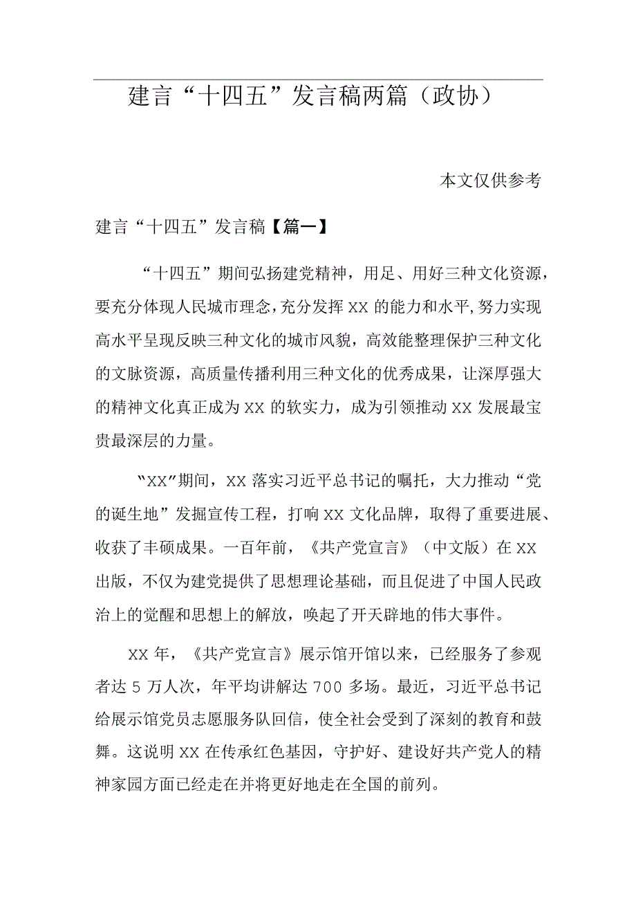 建言十四五发言稿两篇政协.docx_第1页