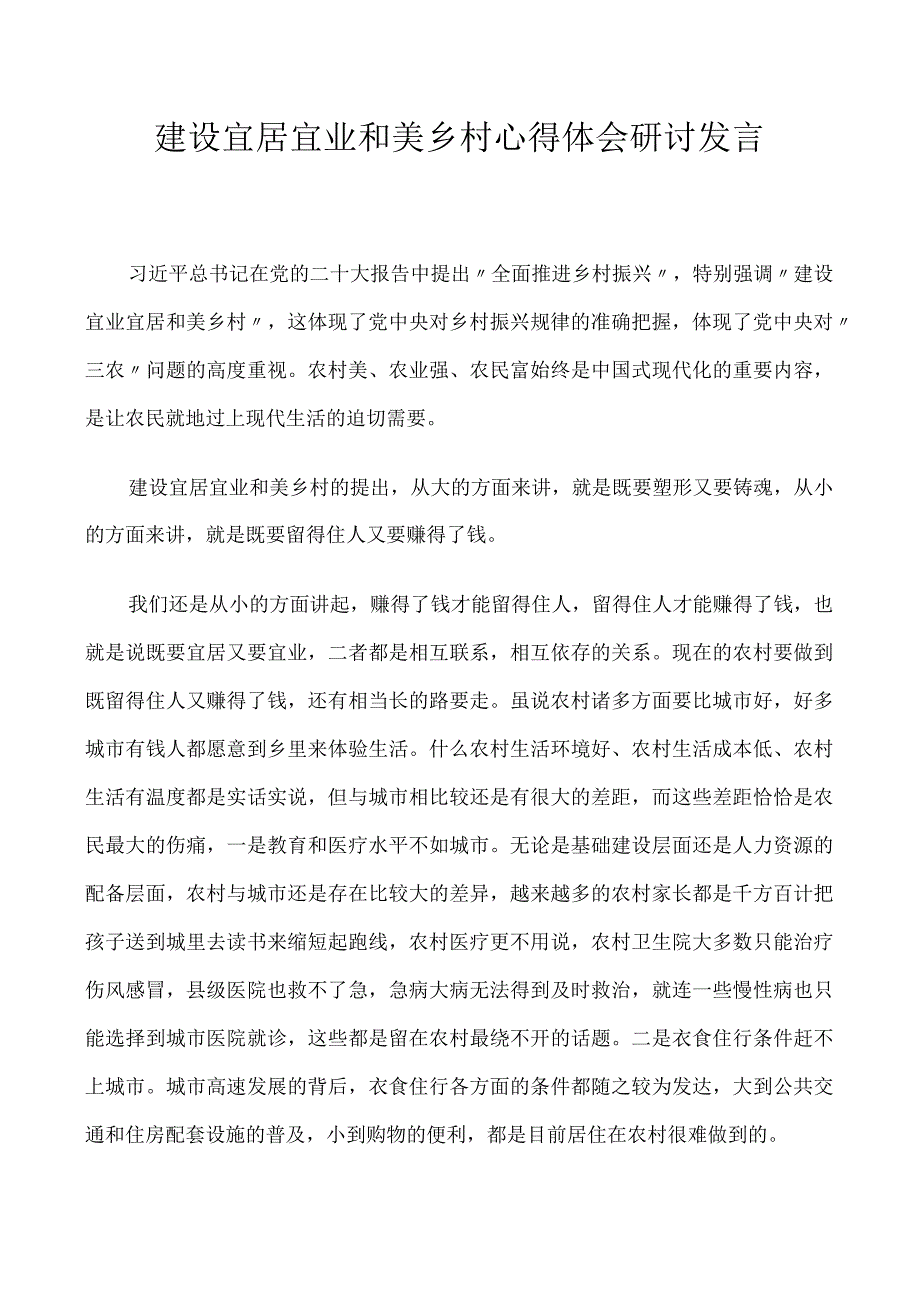 建设宜居宜业和美乡村心得体会研讨发言.docx_第1页