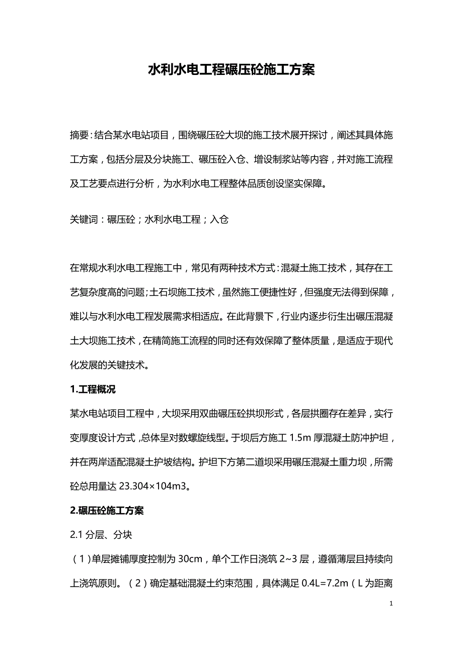 水利水电工程碾压砼施工方案.doc_第1页