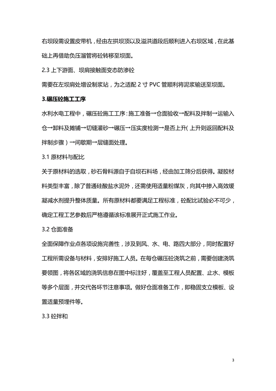 水利水电工程碾压砼施工方案.doc_第3页