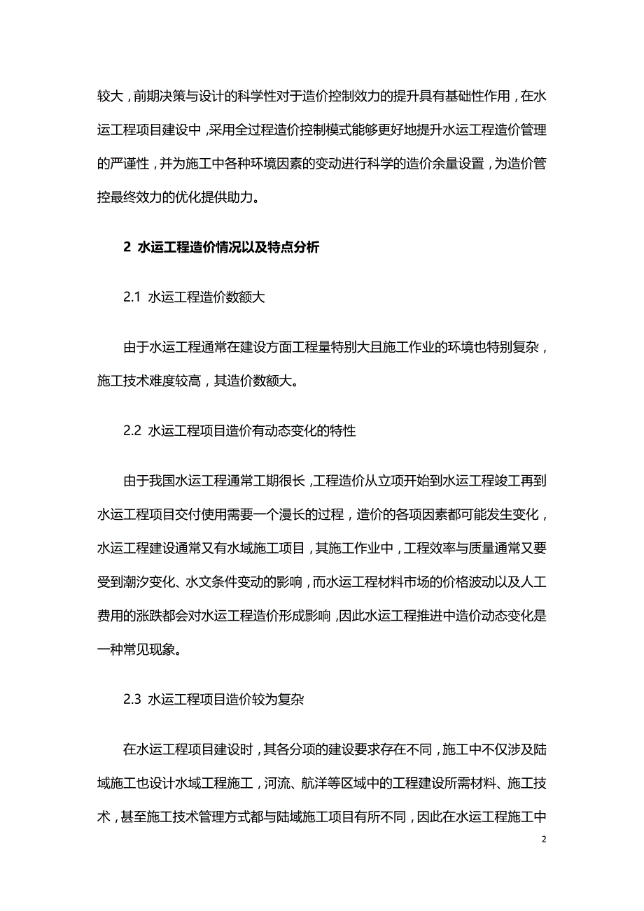 基于水运工程造价管理模式的探讨.doc_第2页