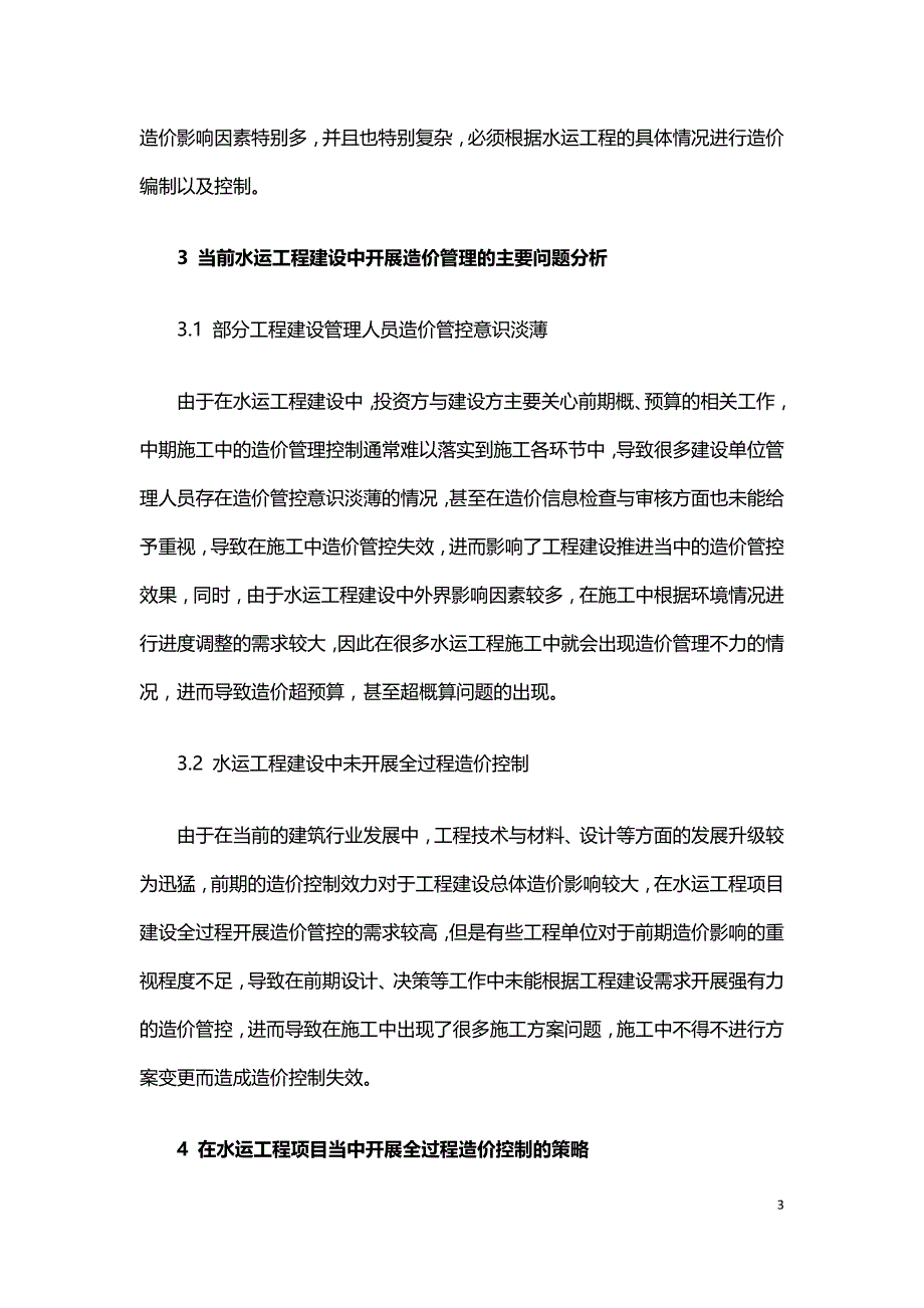 基于水运工程造价管理模式的探讨.doc_第3页