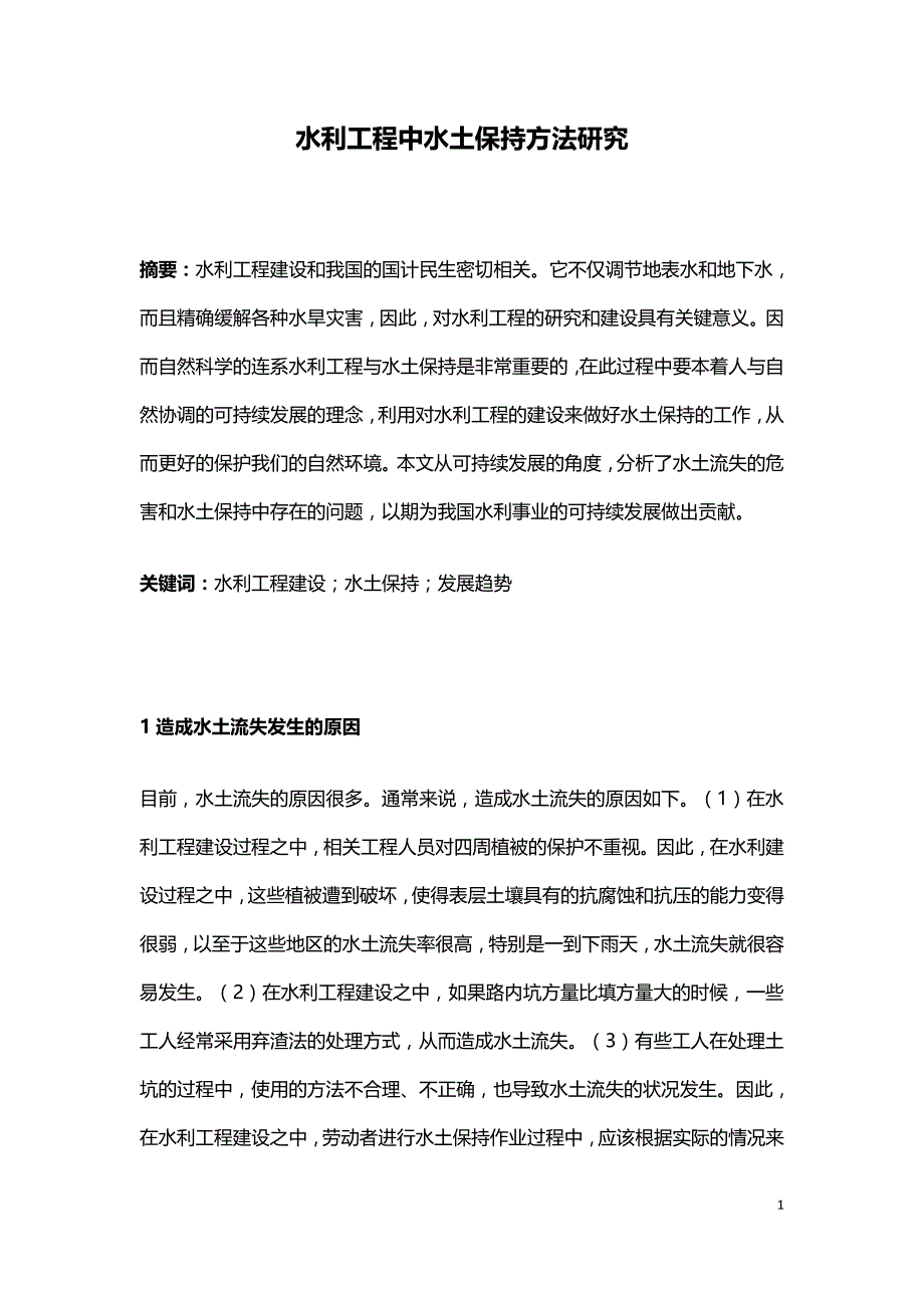 水利工程中水土保持方法研究.doc_第1页