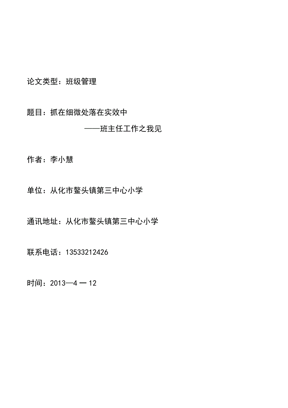 抓在细微处落在实效中(李小慧.docx_第1页